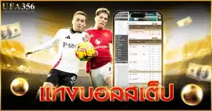 แทงบอลสเต็ป แทงขั้นต่ำ 2 คู่ขึ้นไป แทงง่ายได้เงินดี